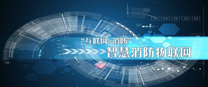 新冠疫情環(huán)境下消防物聯(lián)網(wǎng)讓城市消防安全監(jiān)控更簡(jiǎn)單